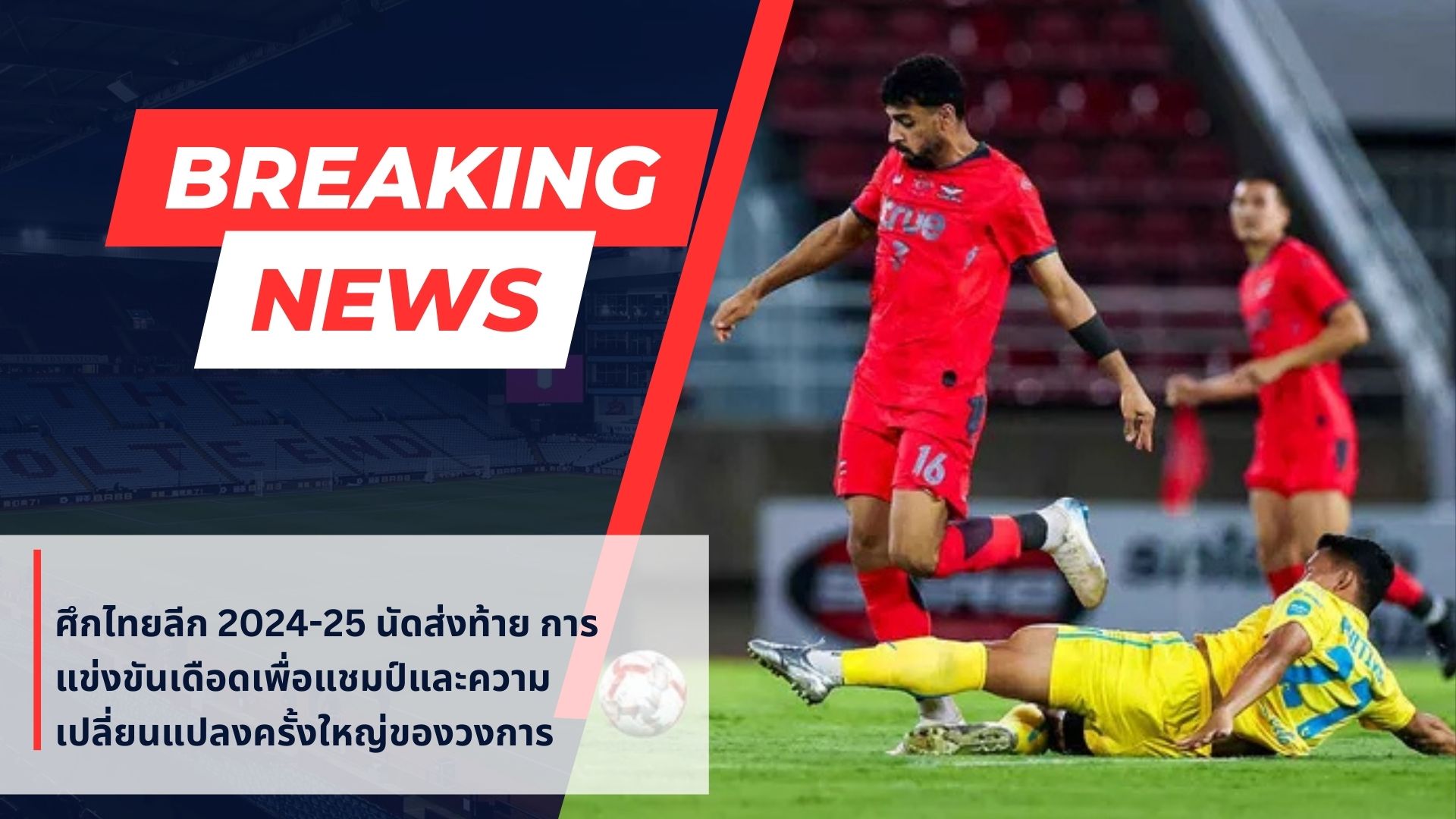 รีโว่ ไทยลีก